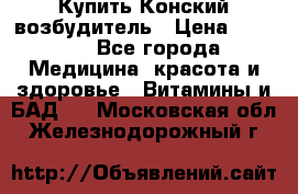 Купить Конский возбудитель › Цена ­ 2 300 - Все города Медицина, красота и здоровье » Витамины и БАД   . Московская обл.,Железнодорожный г.